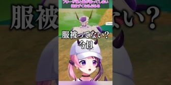 【VTuber】ぷるる、変身後のフリーザ様と服が被ってしまい気まずくなる
