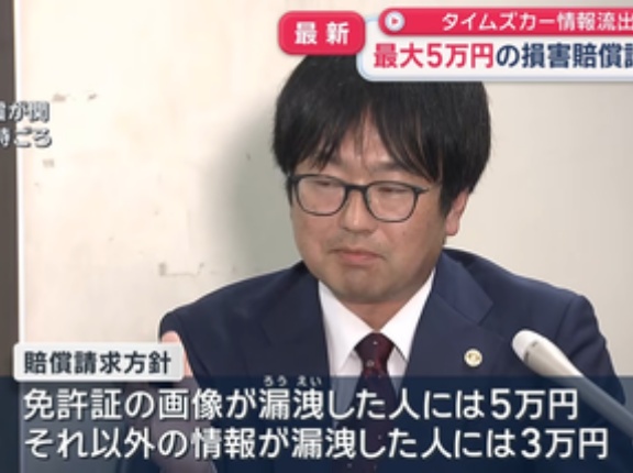 免許証画像など漏えいのタイムズカーに対する集団訴訟 1人あたり最大5万円請求｢免許証番号を勝手に使われてローンを組まれた｣といった被害相談も