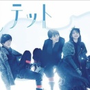 カルテット　251201