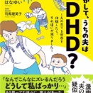 悩んで、笑って、少し救われる。夫婦で生きるヒントが見えてくるコミックエッセイ『もしかして、うちの夫はＡＤＨＤ？』が発売中！