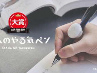 【文房具総選挙2025大賞受賞】コクヨ「大人のやる気ペン」が爆売れ　子供向け「しゅくだいやる気ペン」の大人版