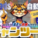 Threads投稿データ収集・分析・改善・投稿作成ツール【ニャンツール】