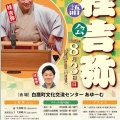 【落語会情報】桂吉弥落語会（あゆーむ）
