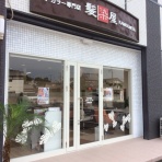 髪染屋 旭店