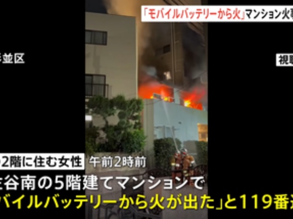 東京･杉並区のマンション火災で6人搬送 モバイルバッテリーから出火か