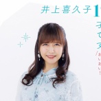 【朗報】声優の井上喜久子さん、45回目の17歳の誕生日を迎える