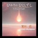 新曲「ひかりの ひとしずく」