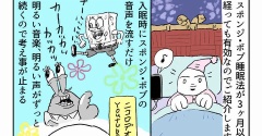 スポンジ・ボブ睡眠法