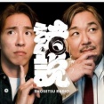 ショセツラジオvol.5