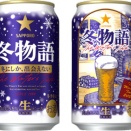 【数量限定】これを飲まなきゃ冬がはじまらない「サッポロ 冬物語」