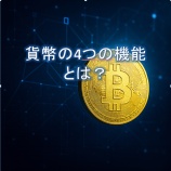 『貨幣の4つの機能とは？暗号資産で変わる価値保存・交換・尺度の未来』の画像