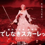 X民「『果てしなきスカーレット』、これはヤバイ。炎上覚悟で書く。今年ワーストだと騒いでいるような連中は…」