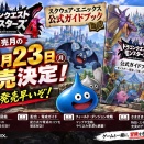 DQモンスターズ4スクエニ公式ガイド、ソフト発売月の12月23日発売決定！今回は発売早いぞ