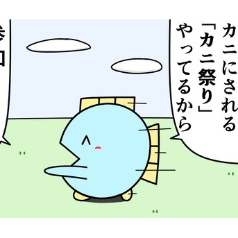 魚の4コマ「カニ祭りの鬱回」