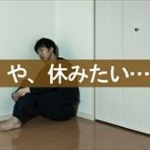 会社サボったったwww