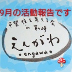 不登校を考える会えんがわのブログ