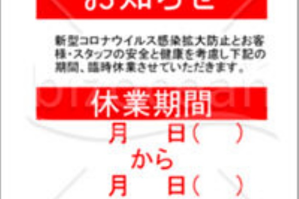 無料テンプレートダウンロード 臨時休業