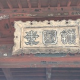 『富士山も大仏もある！護国寺で味わう静寂と歴史のひととき』の画像