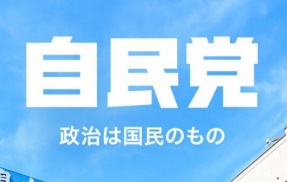 自民党、アメリカの機密解除で過去にヤバすぎる隠蔽を図っていたことが発覚してしまう・・・