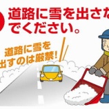 『道路に雪を捨てないで！』の画像