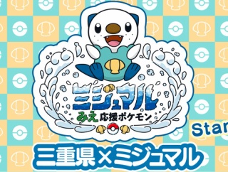 株ポケ「ご当地ポケモンってのがあるんですけど」三重「！？やります！！」