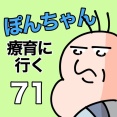 ぽんちゃんと療育に行く71