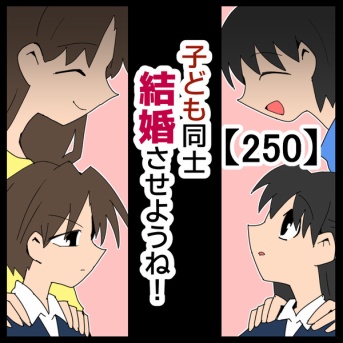 子ども同士結婚させようね！【250】