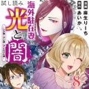 #8 海外駐在妻の光と闇