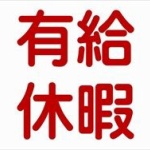 【悲報】新入社員「有給使って夏休み２週間取りまぁす！」　上司「何言ってんだオメー。」 	
