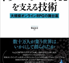 ドラクエの哲学・ドラクエ１０の哲学について 　～あおやまさああああんの『ドラゴンクエストXを支える技術』を読んで～