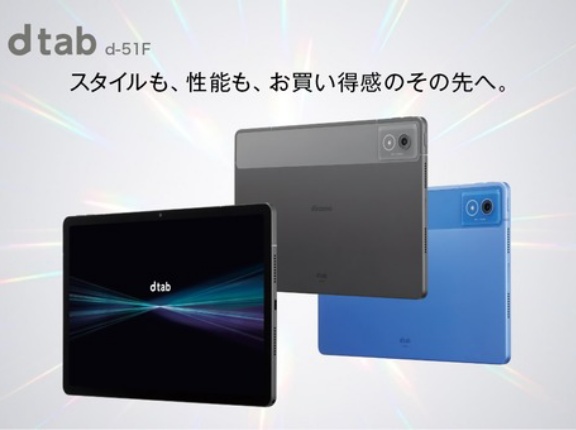 NTTドコモ、5G対応11インチAndroidタブレット「dtab d-51F」を発表！Dimensity 6300を搭載。予約中で2月26日発売、価格は6万5230円