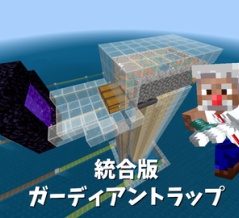 【Minecraft】ガーディアントラップの作り方【統合版 1.21.12】