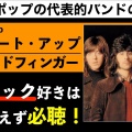 [ふらちな音楽談義] バッドフィンガーの名盤「Straight Up」