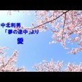 愛