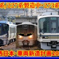 【JR西日本】新幹線192両･在来線128両/車両新造計画2026