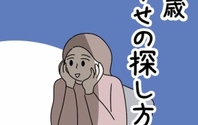 28歳幸せの探し方 51話