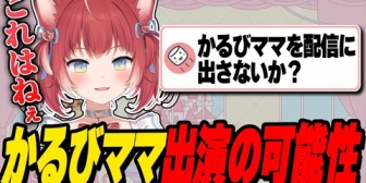 【VTuber】かるび、ママの生配信出演についての質問に答える
