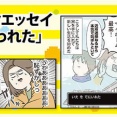 大人気家族の原点ともいえるエッセイ漫画『夫婦レベル１、親レベル０』が発売中！