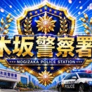 （13）乃木坂警察署
