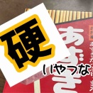 これ、かたーいやつ。