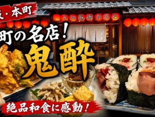 本町で見つけた超穴場！何を食べても旨い和食居酒屋　本町 居酒屋 鬼酔