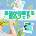 大手書店が開催する！夏のフェア2025…　　