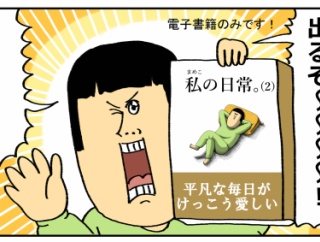 日常をまとめた漫画『私の日常（２）』でるぞ～～！！