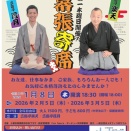 2026年1月8日（木）　第四十三回　幕張寄席