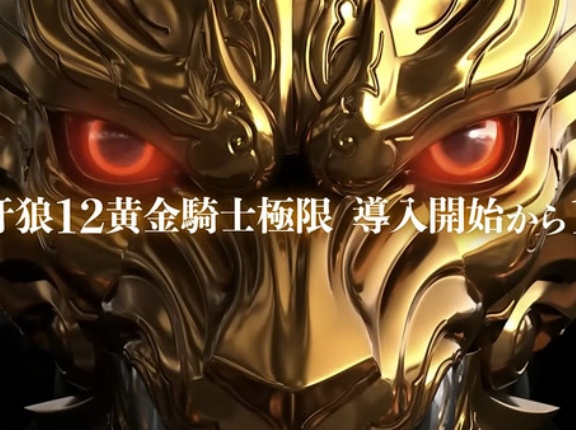 【朗報】e牙狼12黄金騎士極限、導入開始から1年。