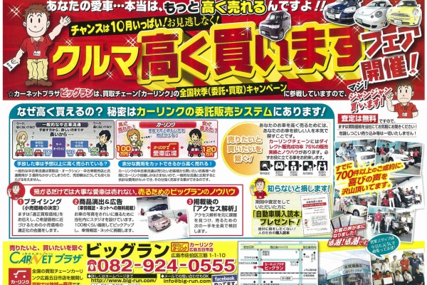 カーネットプラザビッグラン カーリンク広島五日市店のスタッフブログ 委託販売