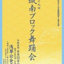第39回城南ブロック舞踊会のチラシ掲載