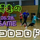 【転がし上手♡】『お得意の　コロコロドリ』9th GAME 【6/28】【フットサル】