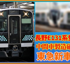 遂に長野色E131系モハE131-201,東急新車などが目撃される【J-TREC】