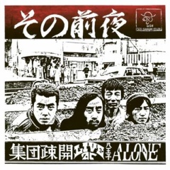 ●新品LP● SHUDAN SOKAI / LIVE AT ALONE：1977年作、フリー・ジャズ/和ジャズ唯一の激レア盤が初のLPでの再発が実現!!